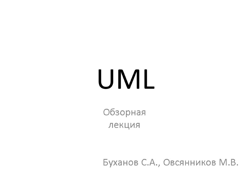 UML Обзорная  лекция    Буханов C.А., Овсянников М.В.